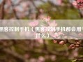 黑客控制手机（黑客控制手机都会用干什么）