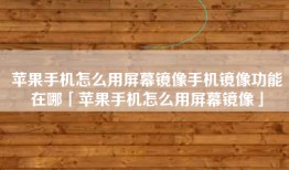 苹果手机怎么用屏幕镜像手机镜像功能在哪「苹果手机怎么用屏幕镜像」