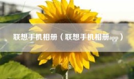 联想手机相册（联想手机相册app）