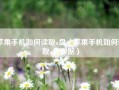 苹果手机如何读取u盘（苹果手机如何读取u盘数据）