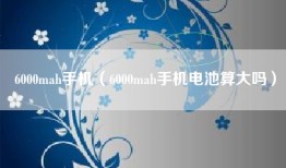 6000mah手机（6000mah手机电池算大吗）